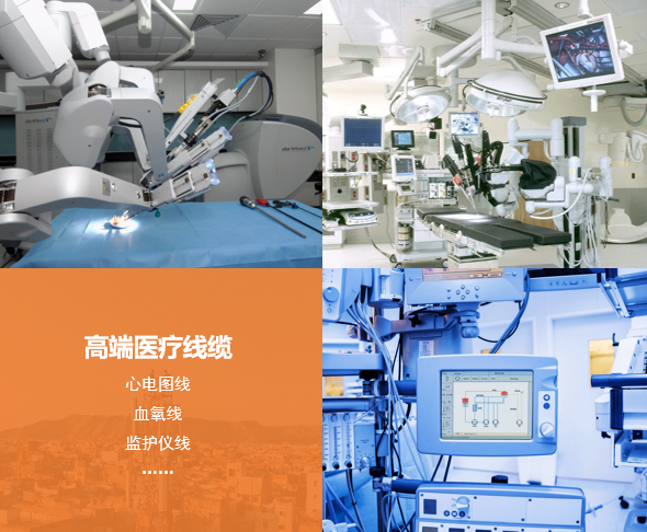高端医疗线缆